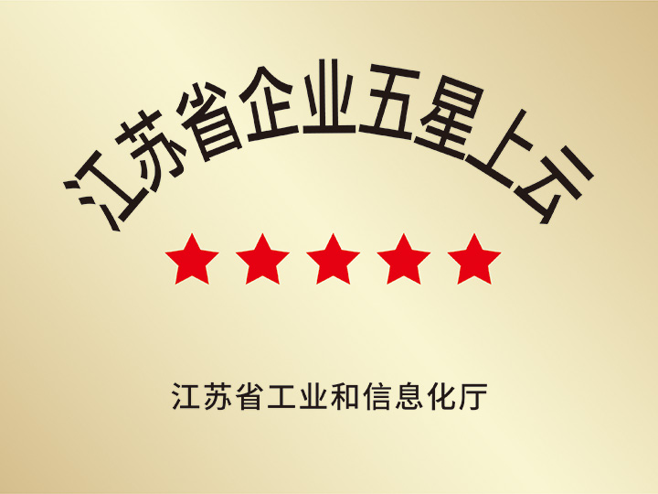 江蘇省企業五星上云
